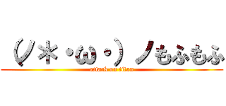 （ノ＊・ω・）ノもふもふ (attack on titan)