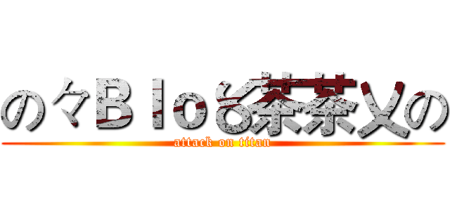 の々Ｂｌｏ〥茶茶〤の (attack on titan)