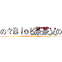 の々Ｂｌｏ〥茶茶〤の (attack on titan)