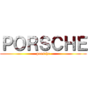 ＰＯＲＳＣＨＥ (porsche)