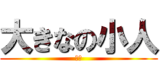大きなの小人 (馬鹿)