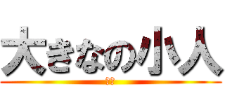 大きなの小人 (馬鹿)