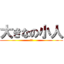 大きなの小人 (馬鹿)