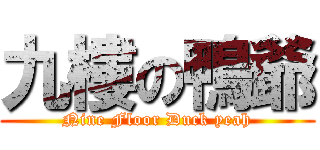 九樓の鴨爺 (Nine Floor Duck yeah)