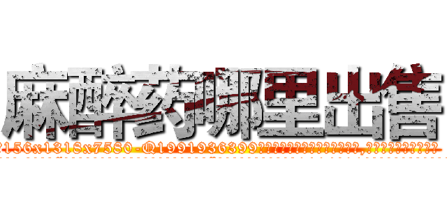 麻醉药哪里出售 (麻醉药哪里出售【电.话156x1318x7580-Q1991936399鑫宏药业】我们做的是长期生意,靠的是老客户长期支持
参考消息网2月20日报道 韩媒称，“剩女多、离婚率高的城市，房价一定会上涨。”这是中国经济学家金岩石2016年12月参加在上海举行的房地产相关论坛时说的话。
)