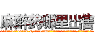 麻醉药哪里出售 (麻醉药哪里出售【电.话156x1318x7580-Q1991936399鑫宏药业】我们做的是长期生意,靠的是老客户长期支持
参考消息网2月20日报道 韩媒称，“剩女多、离婚率高的城市，房价一定会上涨。”这是中国经济学家金岩石2016年12月参加在上海举行的房地产相关论坛时说的话。
)