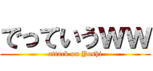 でっていうｗｗ (attack on Yoshi)