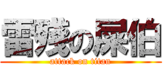 雷殘の屎伯 (attack on titan)