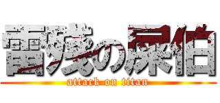 雷殘の屎伯 (attack on titan)