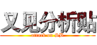 又见分析贴 (attack on SB)