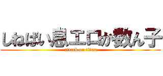 しねばい息エロか数ん子 (attack on titan)
