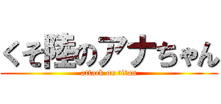 くそ陸のアナちゃん (attack on titan)