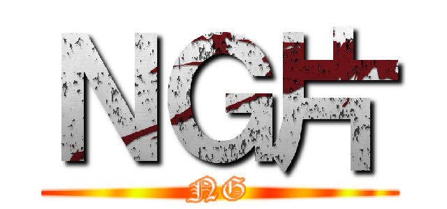 ＮＧ片 (NG)