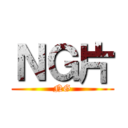 ＮＧ片 (NG)