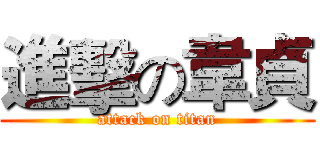進擊の韋貞 (attack on titan)