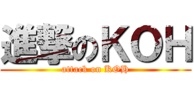 進撃のＫＯＨ (attack on KOH)