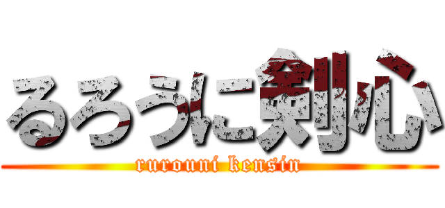 るろうに剣心 (rurouni kensin)