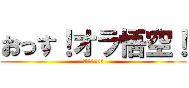 おっす！オラ悟空！ (ドラゴンボール)