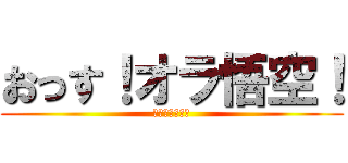 おっす！オラ悟空！ (ドラゴンボール)
