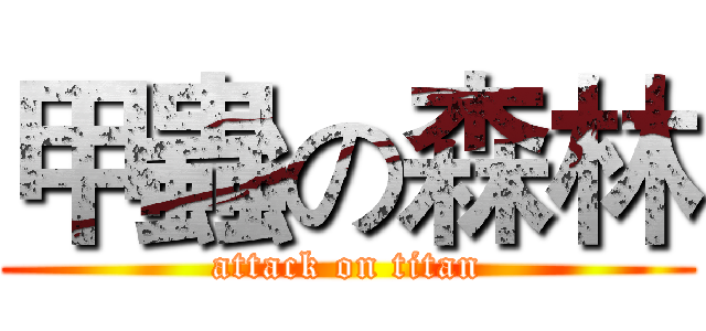 甲蟲の森林 (attack on titan)