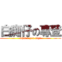 白痴仔の專登 (what 7 you say?)