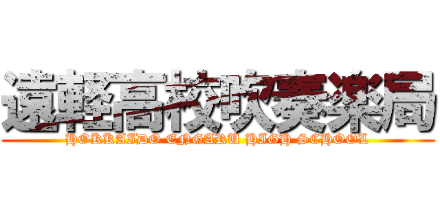 遠軽高校吹奏楽局 (HOKKAIDO ENGARU HIGH SCHOOL)