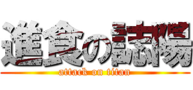 進食の誌陽 (attack on titan)