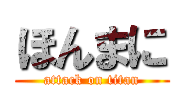 ほんまに (attack on titan)