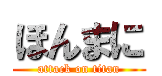 ほんまに (attack on titan)
