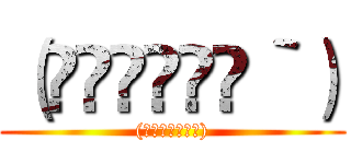 （́◕◞౪◟◕‵） ((́◕◞౪◟◕‵))