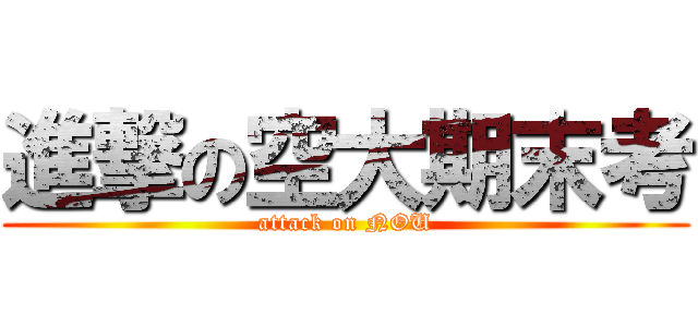 進撃の空大期末考 (attack on NOU)