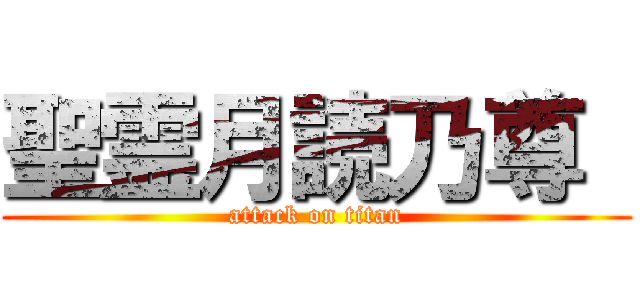 聖霊月読乃尊  (attack on titan)