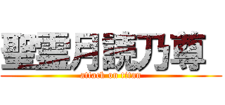 聖霊月読乃尊  (attack on titan)