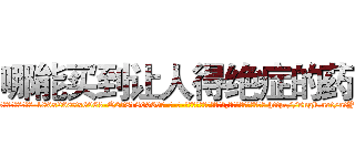 哪能买到让人得绝症的药 (哪能买到让人得绝症的药【电-186x2687x6963-Q278180069元-吉-药-业】我们做的是长期生意,靠的是老客户长期支持 http://sngk.net/atYi1z
)