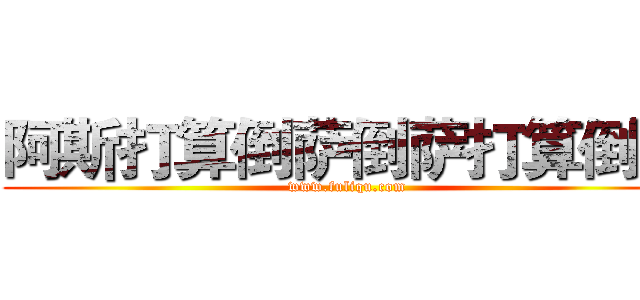 阿斯打算倒萨倒萨打算倒萨 (www.fuliqu.com)