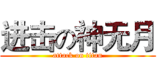 进击の神无月 (attack on titan)