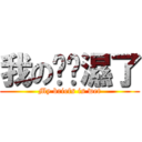 我の內褲濕了 (My briefs is wet)