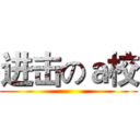 进击のａ校 ()