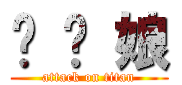 榦 你 娘 (attack on titan)