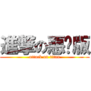 進撃の惡搞版 (attack on titan)