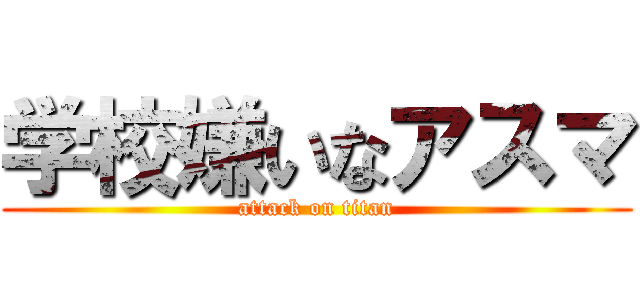 学校嫌いなアスマ (attack on titan)