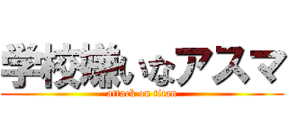 学校嫌いなアスマ (attack on titan)