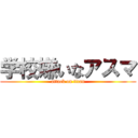 学校嫌いなアスマ (attack on titan)