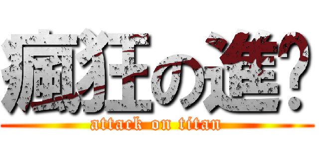 瘋狂の進擊 (attack on titan)