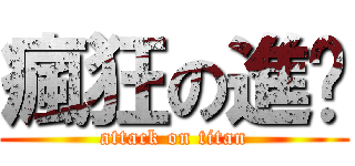 瘋狂の進擊 (attack on titan)