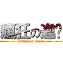 瘋狂の進擊 (attack on titan)