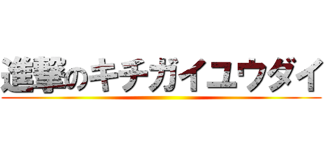 進撃のキチガイユウダイ ()