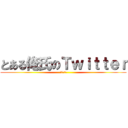 とある俺氏のＴｗｉｔｔｅｒ (よろしく☆)