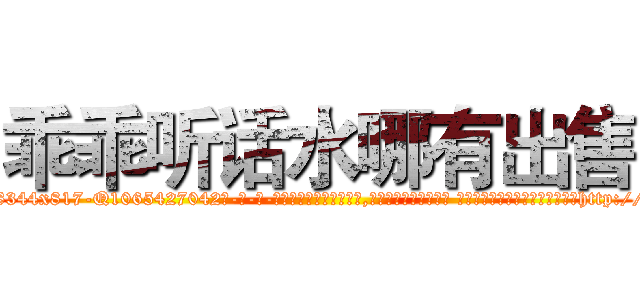 乖乖听话水哪有出售 (乖乖听话水哪有出售【电-话151x68344x817-Q1065427042元-吉-药-业】我们做的是长期生意,靠的是老客户长期支持 乖乖听话水哪有出售在发表了一篇http://sngk.net/t5atvN

参考消息网我们做的是长期生意,靠的是老客户长期支持也许我们早该意识到，就连鲍勃·霍斯金斯（金球奖戏剧类电影男主角 
)