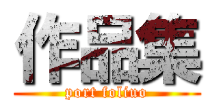 作品集 (port foliuo)